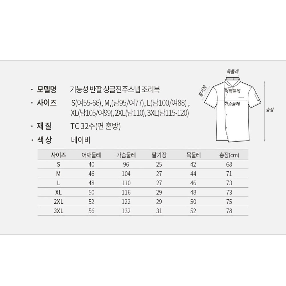 OT139 반팔 조리복 네이비 곤색 TC32수 쿨 메시 싱글버튼 S-3XL 쉐프복  주방복